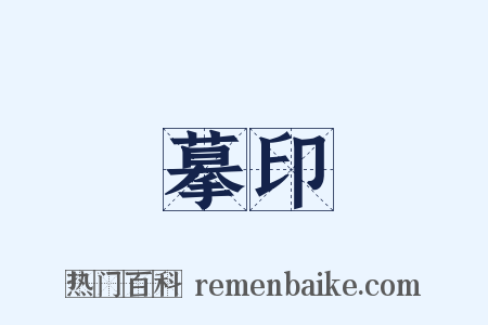 摹印是什么意思的图片